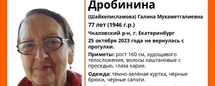 В Екатеринбурге пропала 77-летняя Галина Дробинина, нуждающаяся в медпомощи