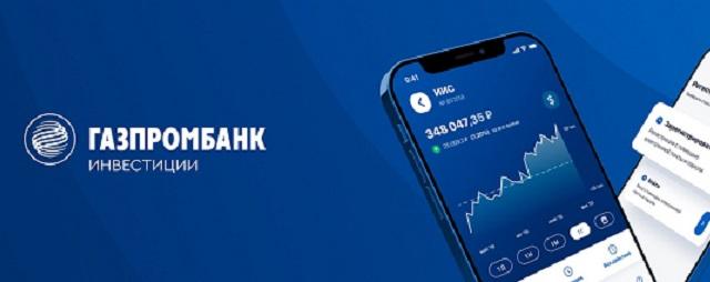 Эксперты «Газпромбанк Инвестиции»: Информация об утечке данных клиентов - фейк