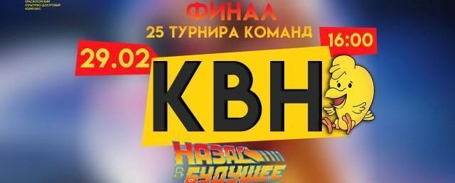 В Красногорске пройдет юбилейный турнир КВН