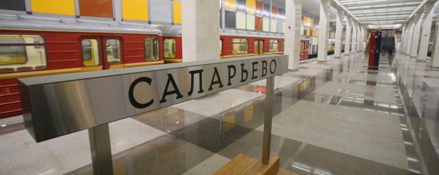 «Саларьево» стала 200-й открывшейся станцией метро Москвы