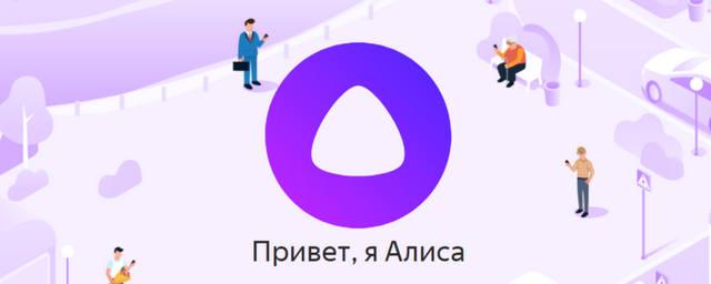 «Яндекс» разрешил разрабатывать чат-боты и сервисы для Алисы