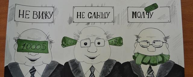 В Магаданской области состоится конкурс плакатов против коррупции