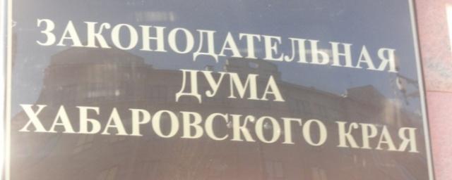 Закдума приняла во втором чтении бюджет Хабаровского края