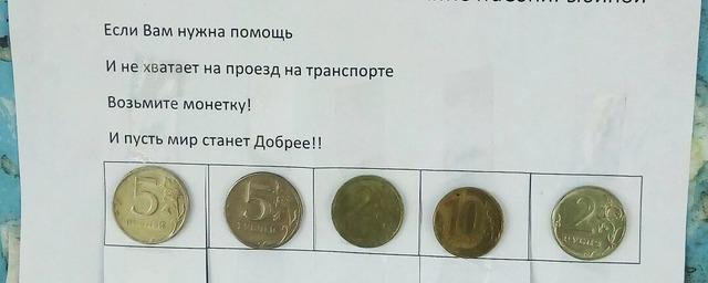 В Новосибирске появились объявления с монетками для нуждающихся