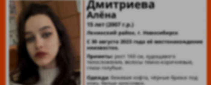 В Новосибирске завершились поиски пропавшей 30 августа 15-летней школьницы