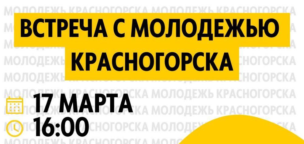 В г.о. Красногорск проведут встречу с активной молодежью