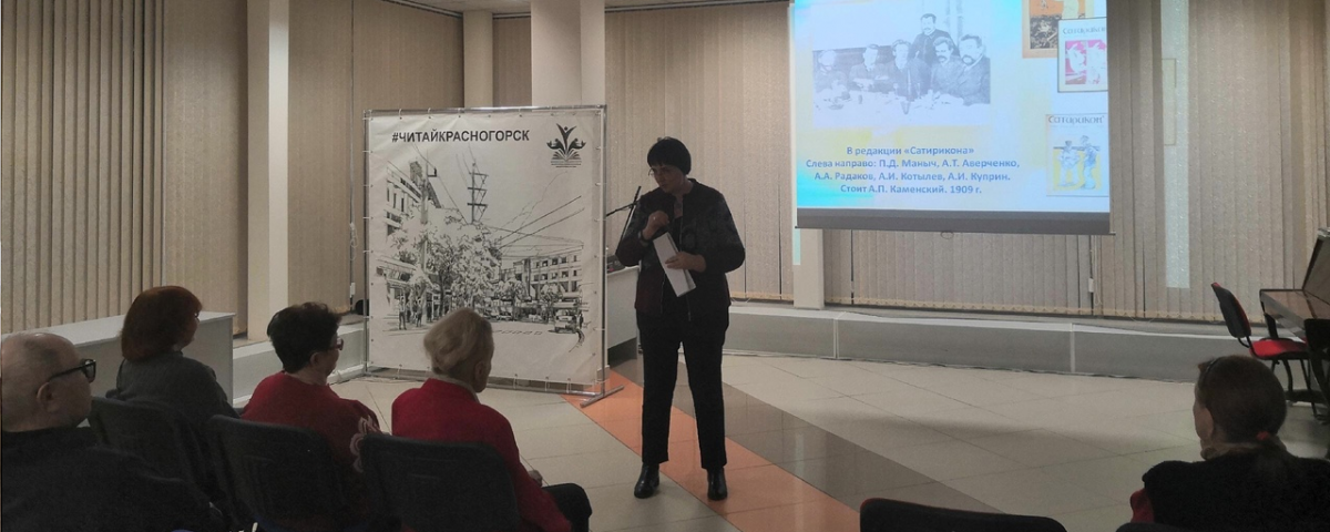 В Центральной библиотеке Красногорска обсудили «королей смеха» Серебряного века