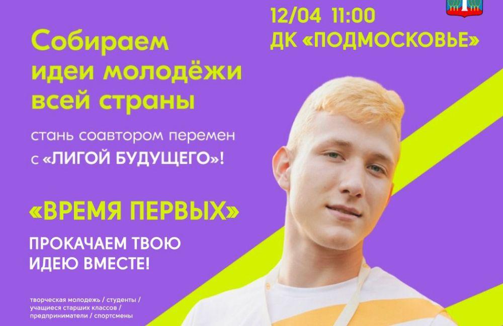 12 апреля молодежь Красногорска сможет принять участие в проекте «Лига будущего»