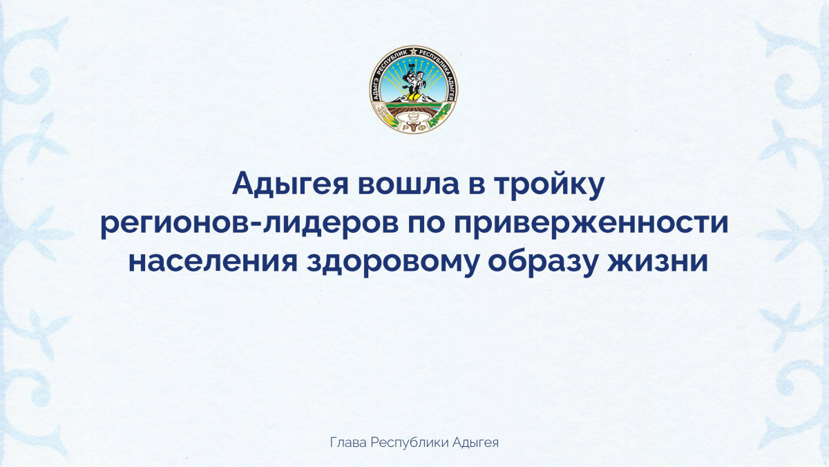 Мурат Кумпилов: Адыгея вошла в тройку регионов-лидеров России по приверженности жителей здоровому образу жизни