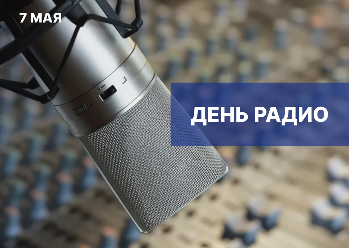 «Радио стало голосом, который принес новости в каждый дом»: Председатель Думы Астраханской области Игорь Мартынов поздравил работников связи региона с профессиональным праздником