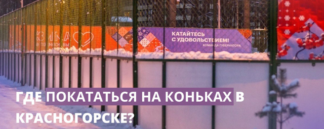 Администрация г.о. Красногорск опубликовала список адресов, где появятся катки