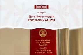 Мурат Кумпилов поздравил жителей Адыгеи с Днем Конституции республики