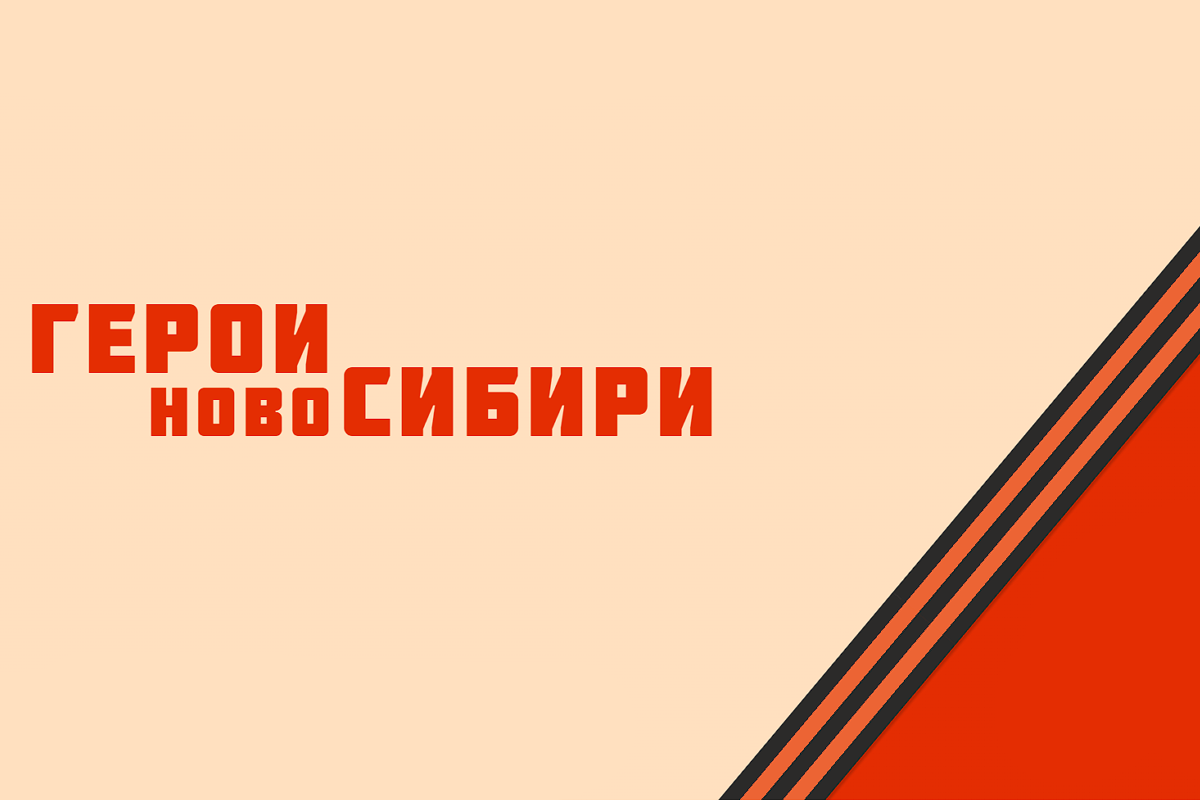 В Новосибирской области завершился отбор участников для проекта «Герои НовоСибири»