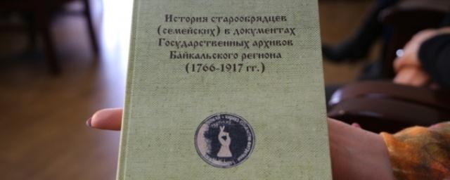 В Улан-Удэ презентовали уникальные документы о старообрядцах