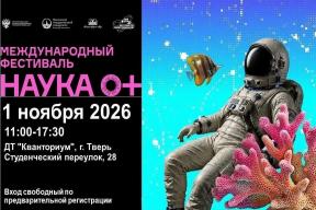 Глава Вышневолоцкого округа Наталья Рощина: В Верхневолжье пройдет региональная площадка Международного фестиваля «Наука 0+»