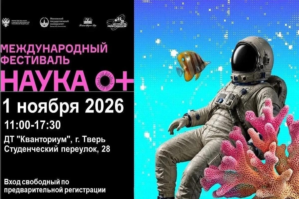 Глава Вышневолоцкого округа Наталья Рощина: В Верхневолжье пройдет региональная площадка Международного фестиваля «Наука 0+»