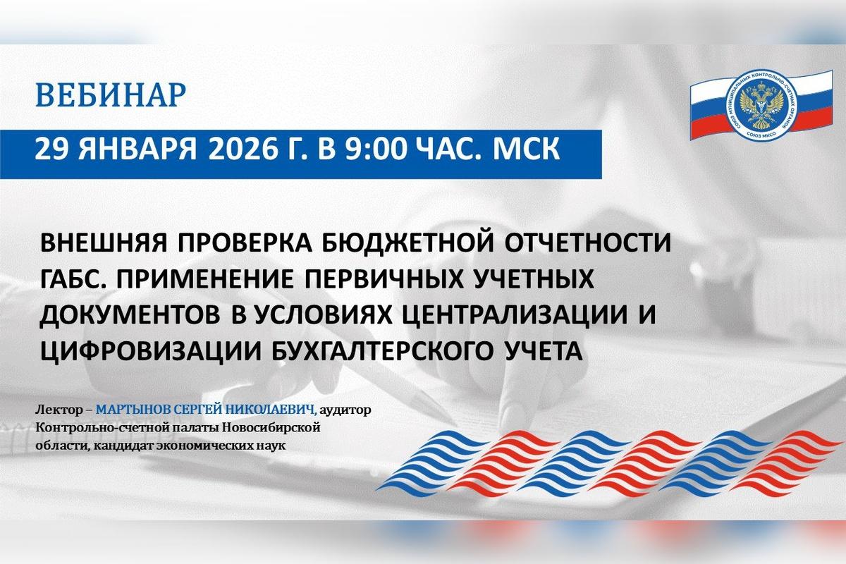 ВАРМСУ проведет бесплатный вебинар по проверке бюджетной отчетности ГАБС