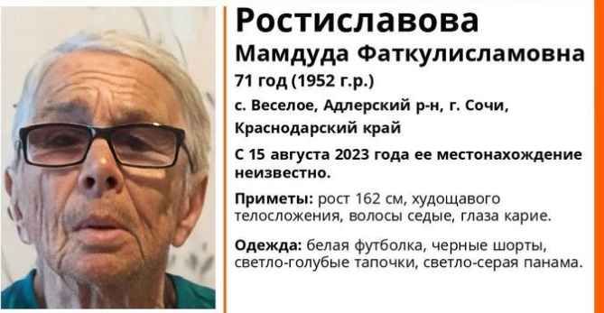 В Сочи с 15 августа разыскивают 71-летнюю пенсионерку