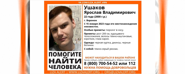 В Воронеже ищут пропавшего 22-летнего парня с пирсингом в носу с 15 января