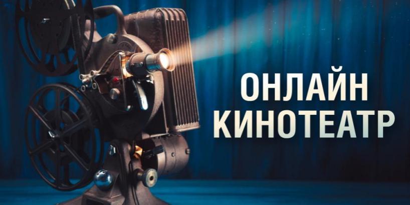 В мае жители Красногорска смогут бесплатно посмотреть фильмы в онлайн-кинотеатре