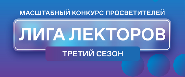 Житель Верхневолжья принимает участие в конкурсе «Лига Лекторов»