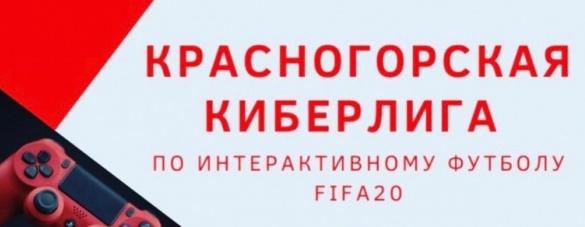 В Красногорске прошел финал киберлиги «FIFA-2020»