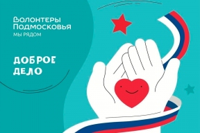 В Котельниках 5 февраля пройдет единый день сбора гуманитарной помощи для участников СВО