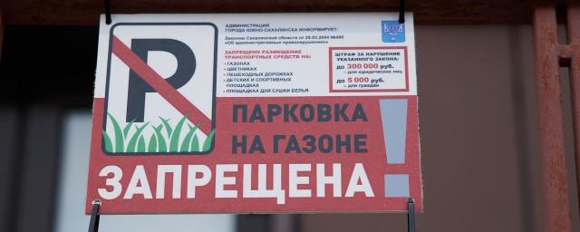 Южносахалинских водителей привлекут к ответственности за парковку на газонах и цветниках