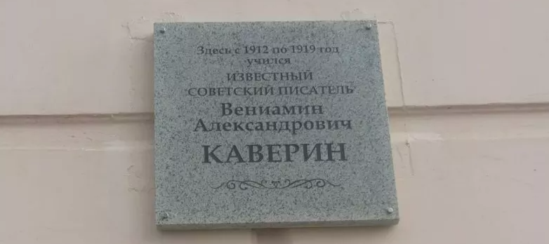 В Пскове из-за найденной ПЛН ошибки заменили доску памяти Вениамина Каверина на школе