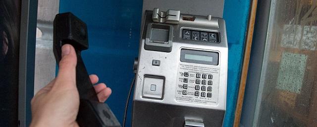 «Ростелеком» с 1 июня отменит плату за звонки с таксофонов