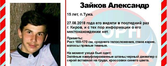 В Кирове пропал без вести 15-летний Александр Зайков