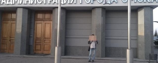 Житель Омска устроил одиночный пикет у мэрии города