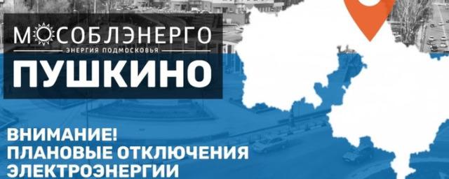 В Пушкино 21 сентября возможны плановые отключения электроэнергии