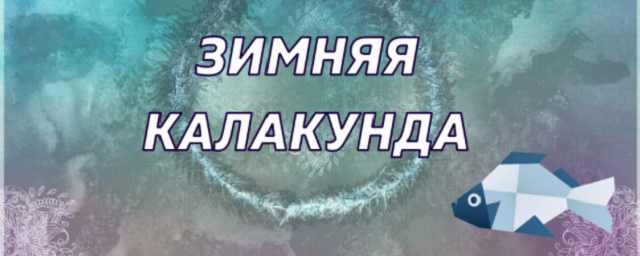 12 февраля на Онежской набережной Петрозаводска пройдет рыбный праздник с раздачей ухи