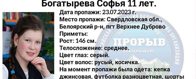 В Свердловской области в  поселке Верхнее Дуброво пропала 11-летняя девочка