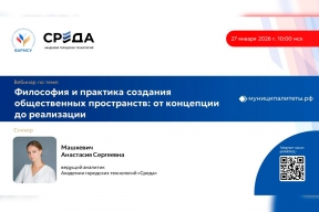 ВАРМСУ и Академия городских технологий «СРЕДА» проведут обучающий вебинар по созданию общественных пространств в городах