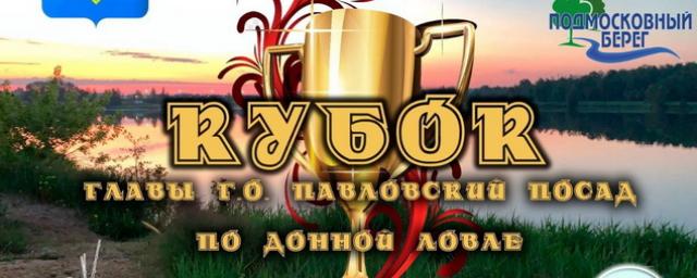 В Павловском Посаде пройдут соревнования по донной ловле на Кубок главы округа