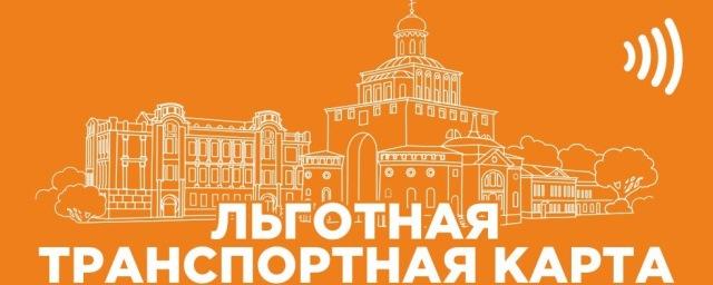 Транспортная льготная карта владимир