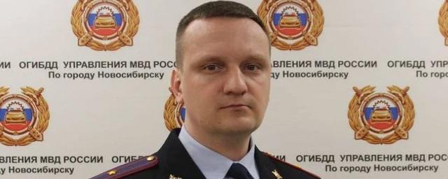 В Новосибирске назначен новый начальник ГИБДД