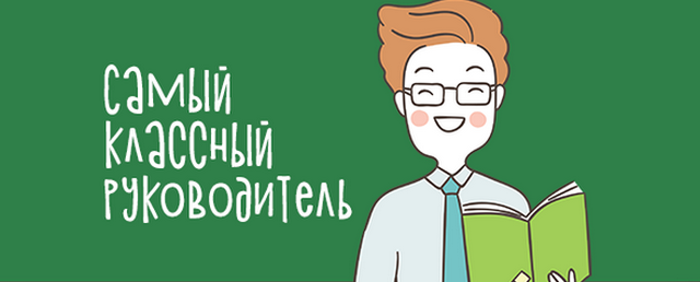 Доплату за классное руководство в школах увеличат до 11 тысяч рублей