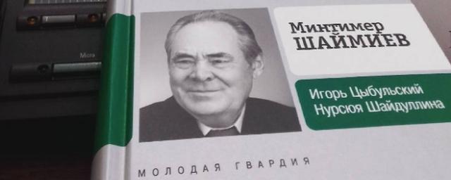 В Казани презентовали новую книгу о Минтимере Шаймиеве