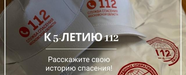Система-112 Московской области запускает конкурс в социальных сетях «Расскажите свою историю спасения»