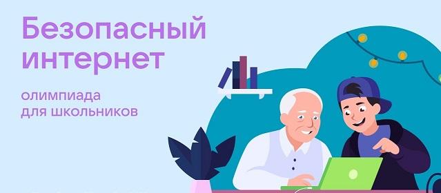 Школьников Верхневолжья приглашают поучаствовать во Всероссийской онлайн-олимпиаде «Безопасный интернет»