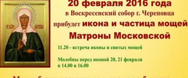 В Череповец привезут частицу мощей и икону Матроны Московской