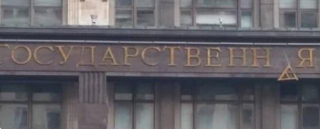 С фасада Госдумы из-за ветра упала буква «А»