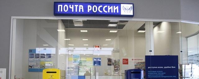 На сайте «Почты России» теперь можно отследить отправленные письма