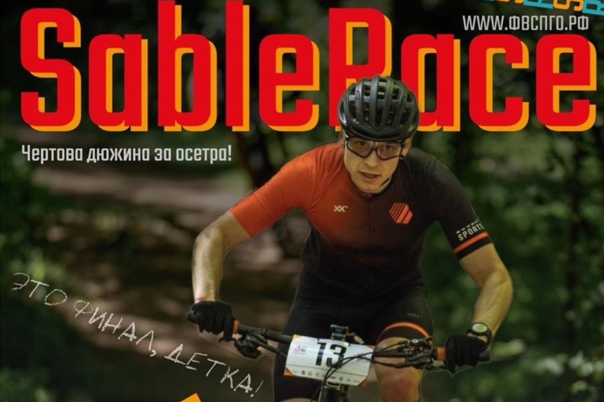 В г.о. Пушкинский 3 августа состоится третий этап велогонки SableRace