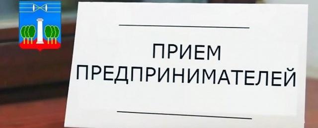 Прием предпринимателей главой городского округа Красногорск 28 ноября
