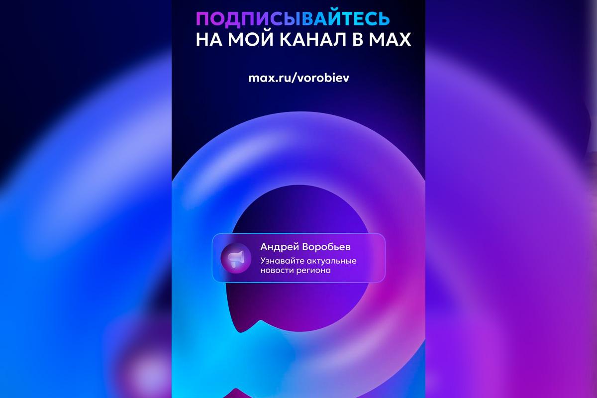 Андрей Воробьев открыл свой официальный канал в российском мессенджере MAX