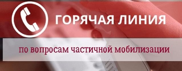 Жители Верхневолжья могут задать вопросы о частичной мобилизации по телефону 122  